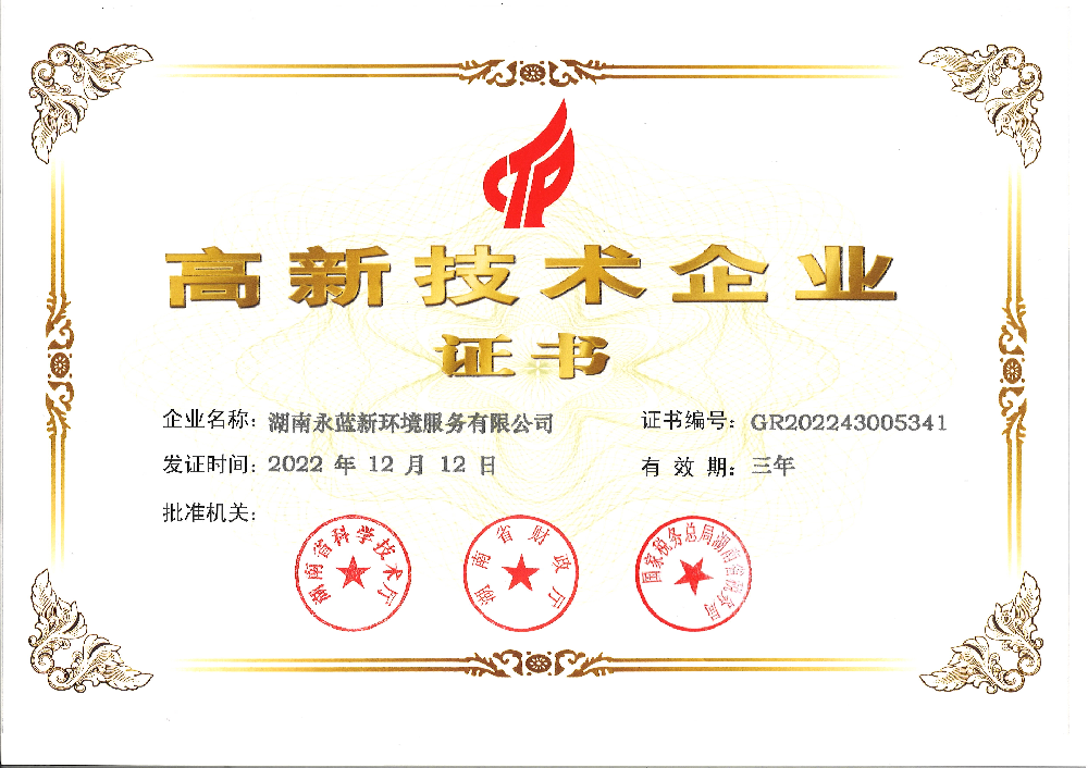 高新企业证书