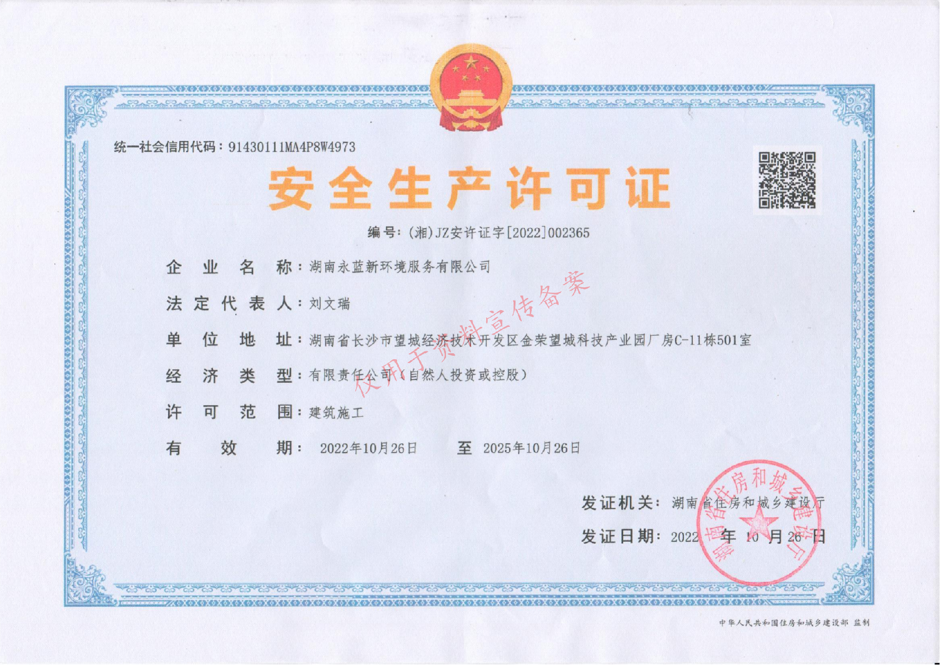 永蓝新环境安全生产证书.png