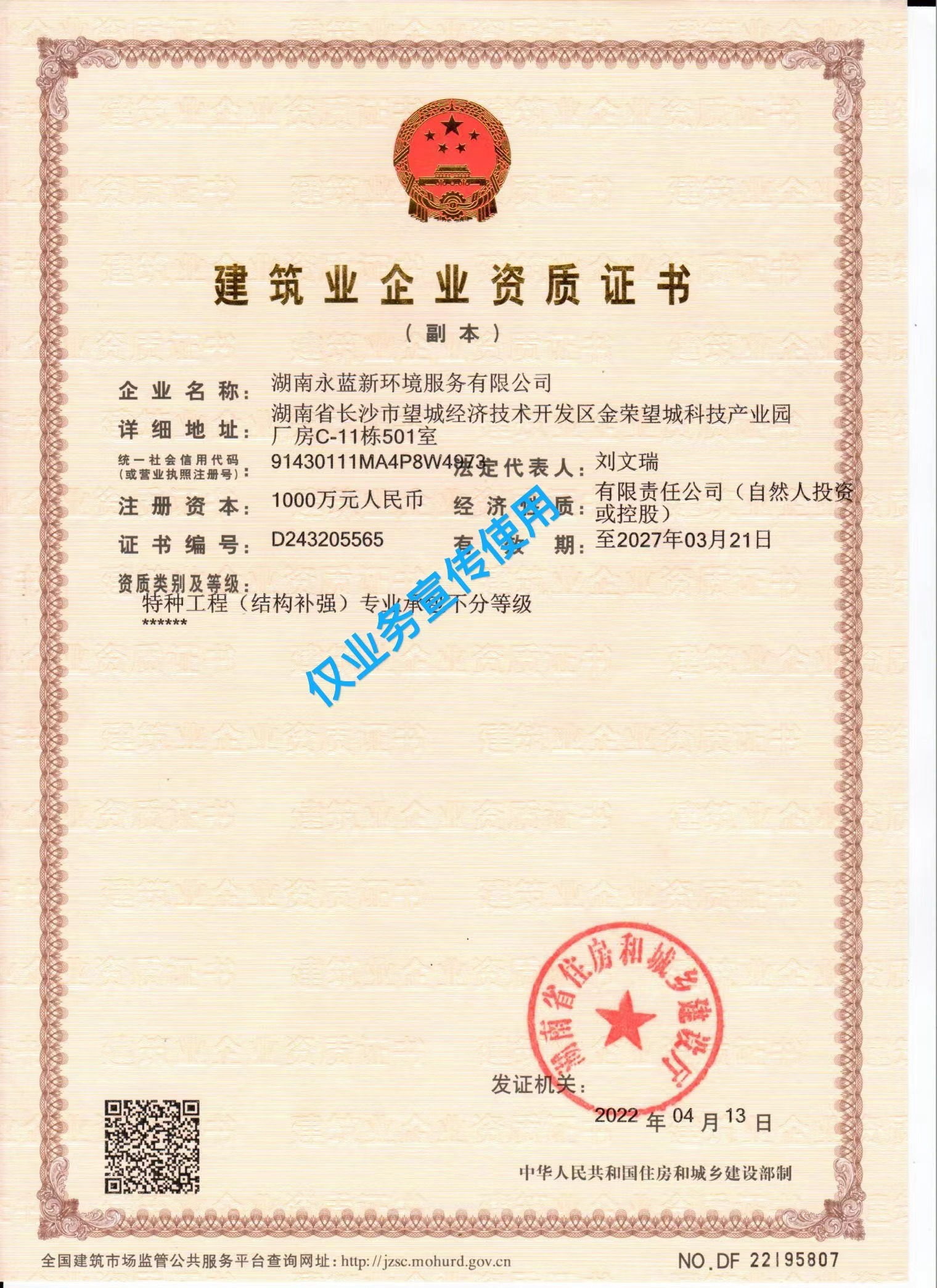 永蓝新环境建筑资质.png