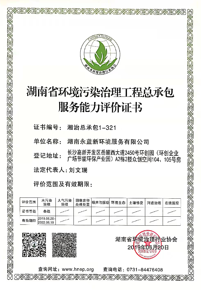环境污染治理工程服务能力评价证书