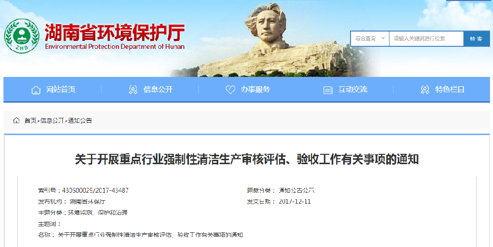 政策全文 | 湖南省环保厅：开展重点行业强制性清洁生产审核评估、验收工作