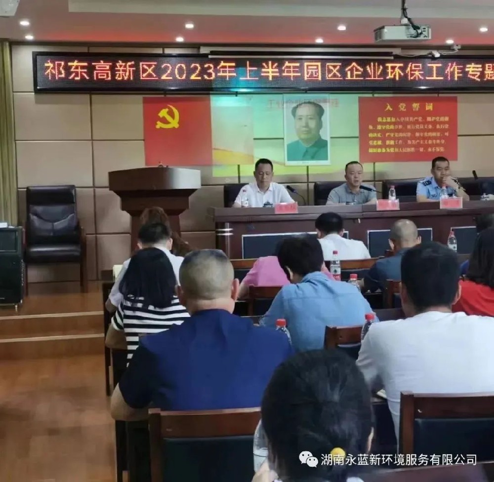 永蓝动态|环保管家技术团队参加祁东高新区2023年企业环境管理培训会