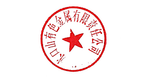 关于《水口山有色金属有限责任公司康家湾矿技术升级改造工程》环保设施竣工及调试公示